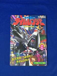 レB390ア●未来戦隊タイムレンジャー 6 むてきのつよさだ!タイムロボ!!のまき 小学館のテレビ絵本 特撮