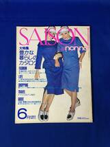 レB425ア●SAISON de non-no セゾン・ド・ノンノ 1976年6月 シャツ・スカーフ/ドイツメルヘン紀行/喫茶店/ファッション/レトロ/昭和51年_画像1