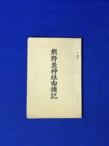 レB415ア●「熊野坐神社由緒記」（官幣大社熊野坐神社社務所 昭和6年 付録付 神道/祭神/鎮座/社格/造営/神仏習合と当社/戦前