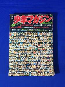 B419ア●週刊少年マガジン 1970年1月11日3号 石森章太郎読切 スカルマン/巨人の星/あしたのジョー/無用ノ介/キッカイくん/昭和45年