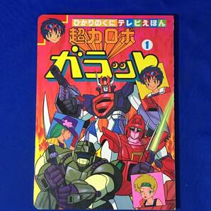 レB420ア●超力ロボガラット ① ひかりのくにテレビえほん 名古屋テレビ 日本サンライズ 絵本/アニメの画像1