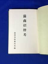 B418ア●「満商招牌考」 黒崎文吉編 満洲事情案内所編 第一書房 昭和57年 復刻版 満州/商店/飲食店/菓子店/加工品商/幌子_画像1