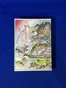 B432ア△「伊勢榊原温泉のあれこれ」 椋本千江 三重県郷土資料叢書 第71集 昭和56年