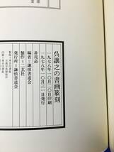 B448ア△非売品 「呉譲之の書画篆刻」 謙慎書道会 二玄社 1978年 刻印/印譜/中国_画像2