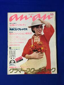 レB535ア●an・an アンアン 昭和50年5月5日 スター肉体コンプレックス/グラマー・スクール・ルック/旅のファッション/レトロ/1975年