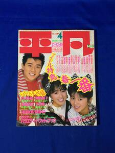 B493ア●平凡 1987年4月号 近藤真彦/渡辺美奈代/渡辺満里奈/菊池桃子/本田美奈子/チェッカーズ/南野陽子/仲村トオル/斉藤由貴