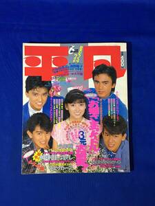 B495ア●平凡 1987年6月号 中山美穂/男闘呼組/南野陽子/後藤久美子/仲村トオル/菊池百子/八木さおり/中山美穂/西村知美