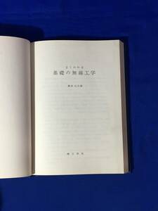 レB511ア●「よくわかる基礎の無線工学」 藤倉文夫 理工学社 1968年