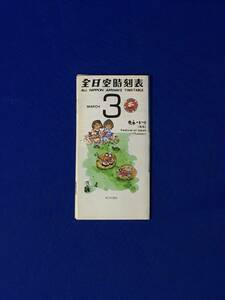 B589ア●「全日空時刻表」 ANA 昭和48年3月 幹線/沖縄線/奄美大島線/郵便専用便/機種/路線図/旅客運賃表/レトロ