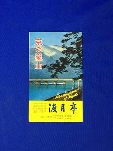 レB653ア●【パンフ】 「京の嵐山 渡月亭」 本館全景/客室/小判湯/別館座敷/食堂/料金/舞妓/岩田山/野猿/観光図/リーフレット/昭和レトロ