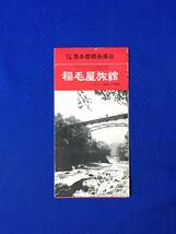 レB667ア●【パンフ】 「稲毛屋旅館」 奥多摩御岳渓谷/全景/客室/浴場/楠の湯/宿泊料/付近観光案内/交通図/リーフレット/昭和レトロ_画像1
