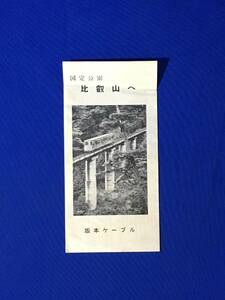 レB688ア●【パンフ】「国定公園 比叡山へ」 坂本ケーブル 比叡山鉄道/案内図/延暦寺根本中堂/もたて山/交通/運賃/リーフレット/昭和レトロ