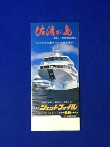 レB691ア●【パンフ】「佐渡が島」 佐渡汽船 昭和54年 ジェットフォイル/尖閣湾/道遊の割戸/時刻表/モデルコース/地図/リーフレット/レトロ