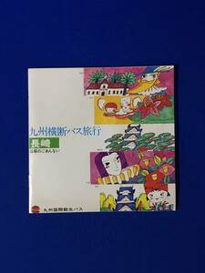 レB708ア●【パンフ】 「九州横断バス旅行 長崎」 九州国際観光バス 全30ページ みどころ/諫早/雲仙/島原/味と民芸品/路線図/昭和レトロ