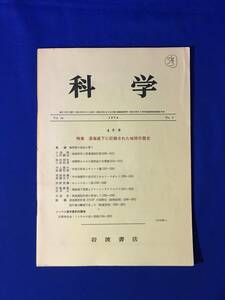 レB727ア●科学 1974年4月号 地球科学と深海掘削計画/堆積物からみた海洋底の古環境/中央海嶺系の岩石区とホットスポット