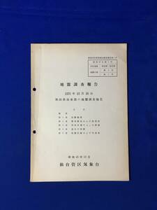 B738ア●【地震資料】 地震調査報告 1970年10月16日 秋田県南東部の地震調査報告 昭和45年12月 仙台管区気象台