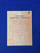 レB740ア●【地震資料】 松代地震観測所 1964年 日本語・英語 パンフレット_画像1