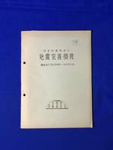 レB744ア●【地震資料】 「日本列島附近の地震災害概表」 No.1 1886年(明治19)-1912年(大元) 地震課地震普及会_画像1