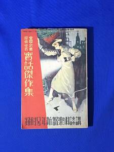 レB723ア●愛国・武勇 探検・怪奇 実話傑作集 講談倶楽部新年号附録 昭和14年 表紙・扉:吉邨二郎/池田宣政/山岡荘八/三角寛/戦前