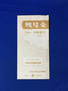 レB842ア●【パンフレット】 独唱会 アルト 川崎静子 伴奏 宮原淳子 1954年10月2日 刈谷高等学校講堂 リーフレット/昭和レトロ