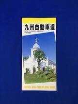 レB711ア●【パンフ】S.A.・P.A.のごあんない 九州自動車道 1994年2月 道路地図/通行料金表/大村湾パーキングエリア/リーフレット/レトロ_画像1