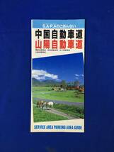 レB712ア●【パンフ】 「S.A.・P.A.のごあんない 中国自動車道/山陽自動車道」 1994年2月 道路地図/通行料金表/リーフレット/レトロ_画像1