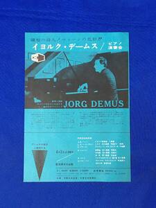 レB846ア●【チラシ】 イヨルク・デームス ピアノ演奏会 6月3日 愛知県文化会館 イェルク・デームス 1961年 昭和レトロ