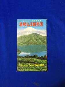 レB713ア●【パンフ】 「箱根/熱海/湯河原観光図」 日本旅行社 昭和36年 旅館案内/小田急特急はこね/交通/名所/温泉/リーフレット/レトロ