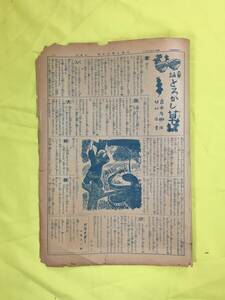 B887ア☆大毎小学生新聞 昭和15年6月2日 3-6面のみ1枚 おきよ丸/神武天皇御東幸順路漕舟大航軍/だれもかれもおくにのために/戦前