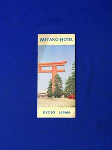 B982ア●【パンフ】 「MIYAKO HOTEL 都ホテル」 KYOTO/京都 外観/レストラン/和室/茶室/観光案内/英語/リーフレット/昭和レトロ