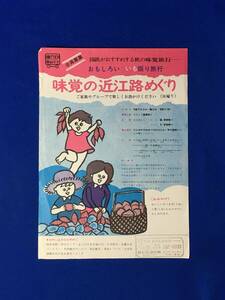 B993ア●【チラシ】 「味覚の近江路めぐり」 日本交通公社 いも掘り旅行/伊吹山いも園/出発日/行程/会費/国鉄/新幹線/昭和レトロ