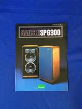 レB1139ア●SANSUI サンスイ SPG300 フロア型ハイパワースピーカーシステム カタログ 1976年11月_画像1