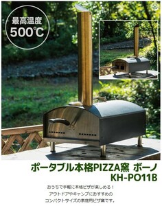 【新品・送料無料】ポータブル　本格　ピザ窯　ボーノ　★収納バッグ付★　カブト　 キャンプ 　アウトドア　最高火力５００℃　組立簡単