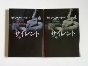 カリン・スローター　サイレント　上下巻　ハーパーBOOK文庫　2冊　初版