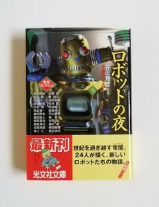 井上雅彦　異形コレクションⅩⅦ　ロボットの夜　光文社文庫　初版