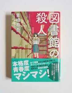 青崎有吾　図書館の殺人　創元推理文庫　初版