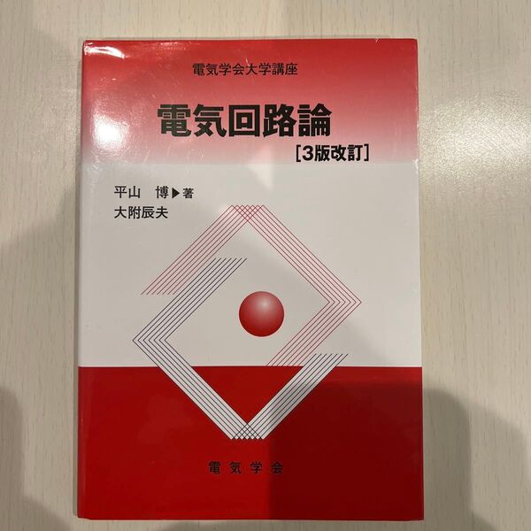 電気回路論 (電気学会大学講座) (3版改訂) 平山博/著 大附辰夫/著