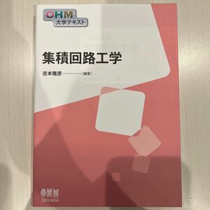 集積回路工学 （ＯＨＭ大学テキスト） 吉本雅彦／編著