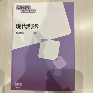 現代制御 （ＯＨＭ大学テキスト） 太田有三／編著