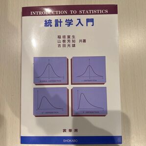 統計学入門 稲垣宣生/〔ほか〕共著