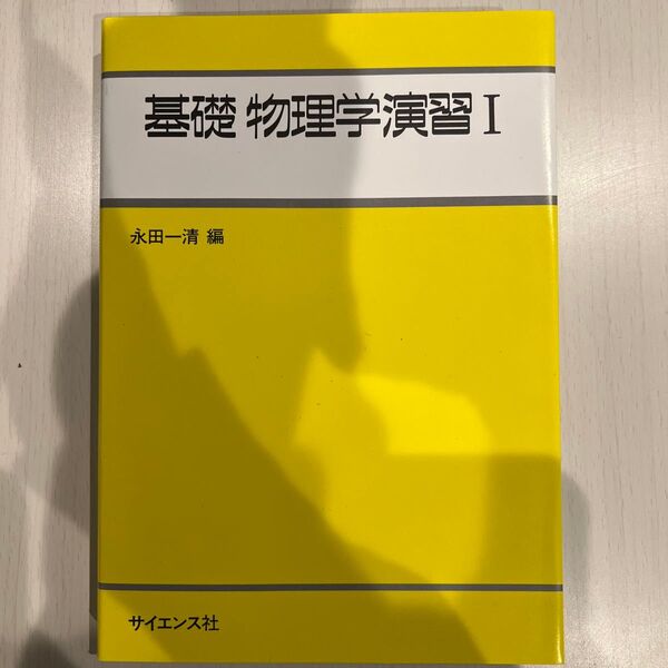 基礎物理学演習 1 (ライブラリ工学基礎物理学 別巻=1) 永田一清/編