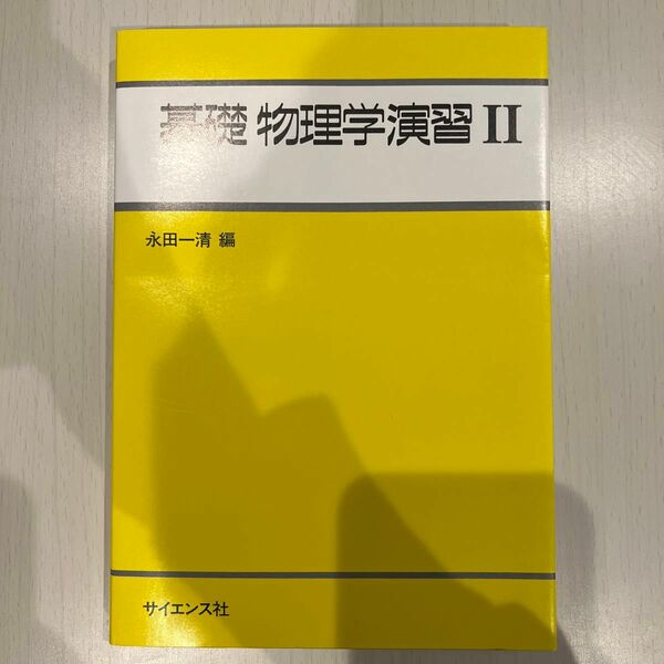 基礎物理学演習　２ 永田一清／編