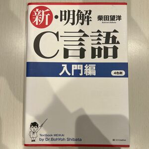 新・明解Ｃ言語　入門編 柴田望洋／著