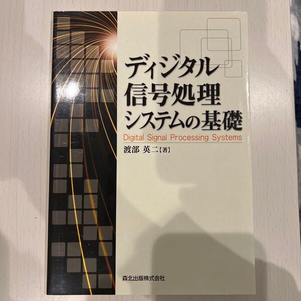ディジタル信号処理システムの基礎 渡部英二/著