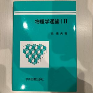 物理学通論　　　２ 原　康夫