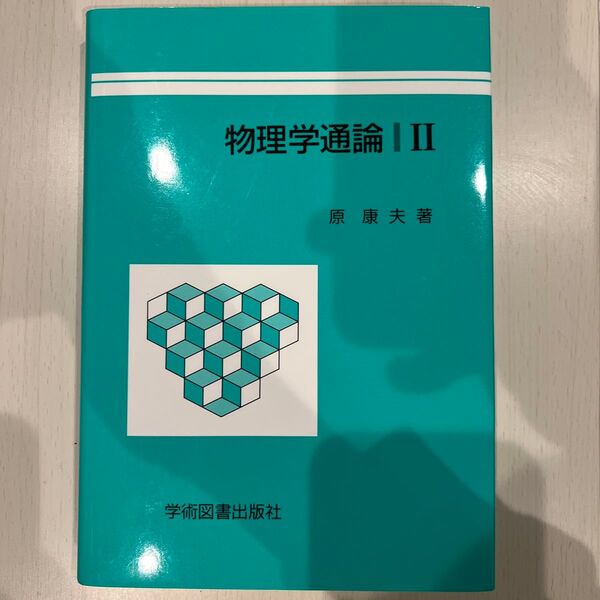 物理学通論 2 原 康夫