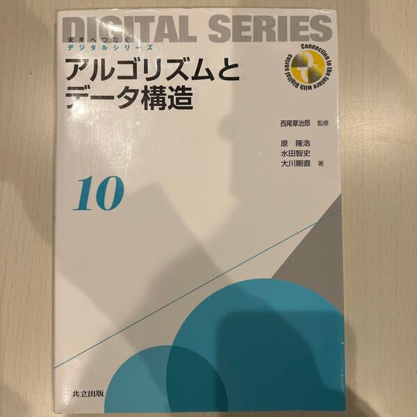 アルゴリズムとデータ構造 (未来へつなぐデジタルシリーズ 10) 西尾章治郎/監修 原隆浩/著 水田智史/著 大川剛直/著