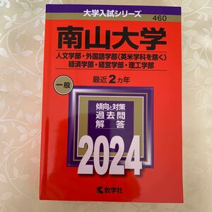 南山大学　赤本 2024 大学入試シリーズ 460