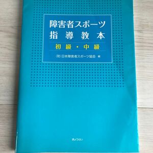 障害者スポーツ指導教本(初級・中級)