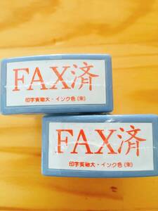 事務スタンプ「　FAX済　」２個セット